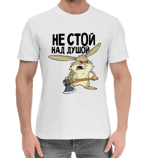 

Мужская хлопковая футболка Не стой над душой