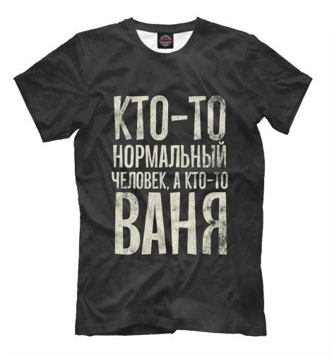 

Мужская футболка А кто-то Ваня