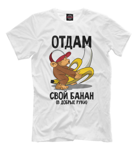 

Мужская футболка В добрые руки!