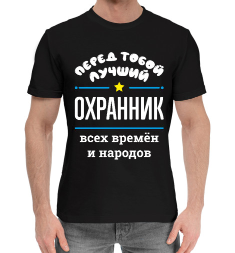 

Мужская хлопковая футболка Перед тобой лучший Охранник