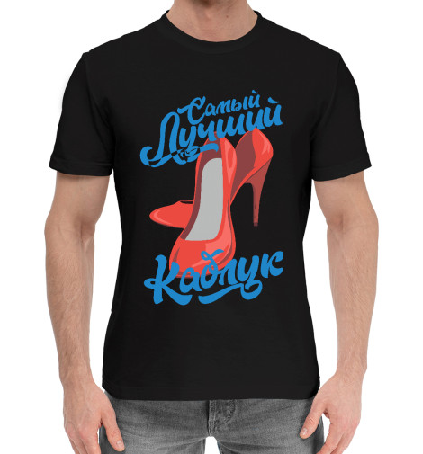 

Мужская хлопковая футболка Самый лучший каблук