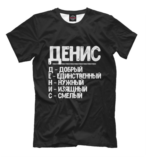 

Мужская футболка Красивые комплименты Денис
