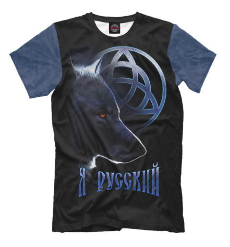 

Мужская футболка Я русский с волком