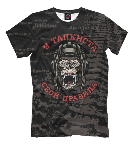 

Мужская футболка У танкиста свои правила
