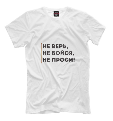 

Мужская футболка Не верь, не бойся, не проси