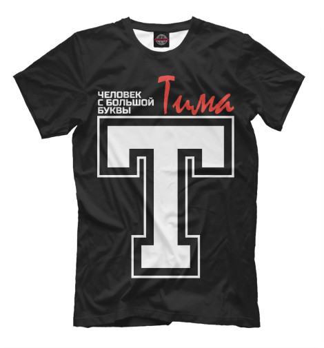 

Мужская футболка Тима - человек с большой буквы