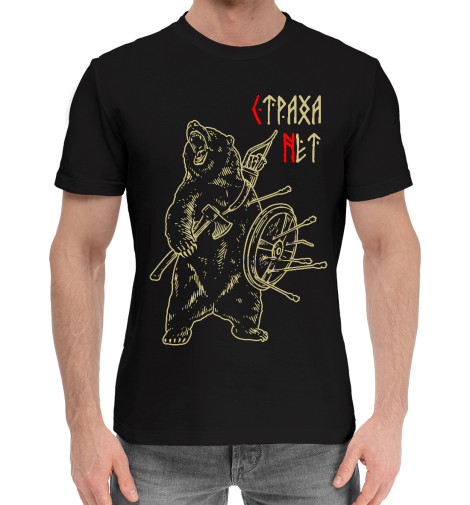 

Мужская хлопковая футболка Страха нет – Велес