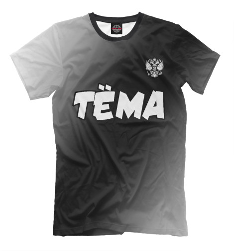 

Мужская футболка Тёма | Россия