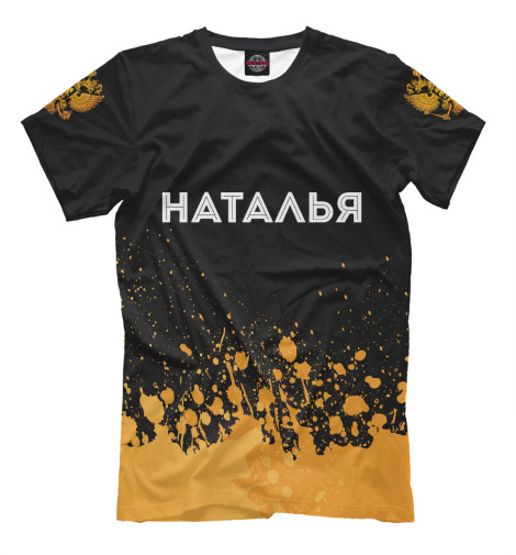 

Мужская футболка Наталья Россия Золото (брызги)