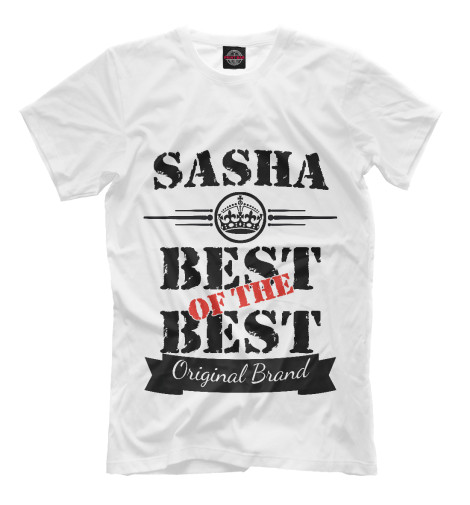 

Мужская футболка Саша Best of the best (og brand)