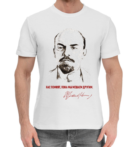 

Мужская хлопковая футболка Нас помнят, пока мы мешаем