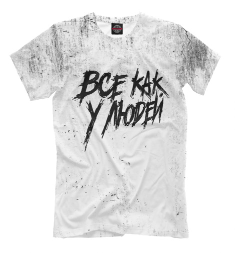 

Мужская футболка Все как у людей