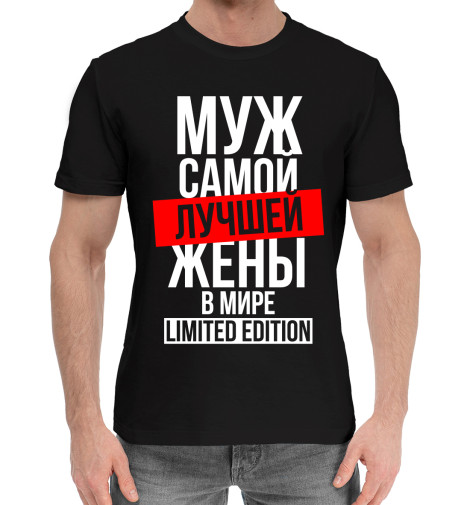 

Мужская хлопковая футболка Муж самой лучшей жены в мире limited edition