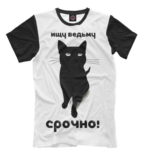 

Мужская футболка Кот ищет ведьму