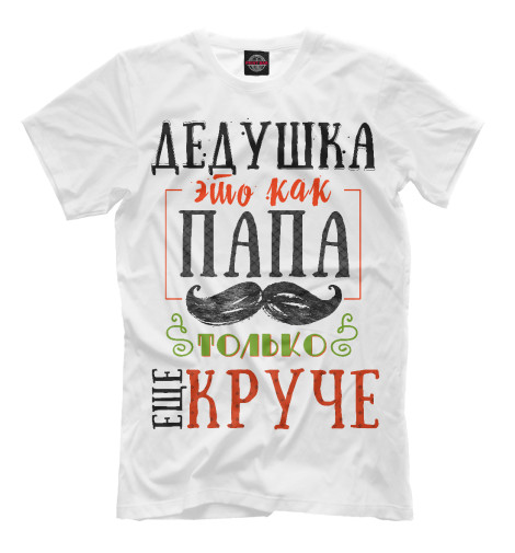 

Мужская футболка Дед круче папы