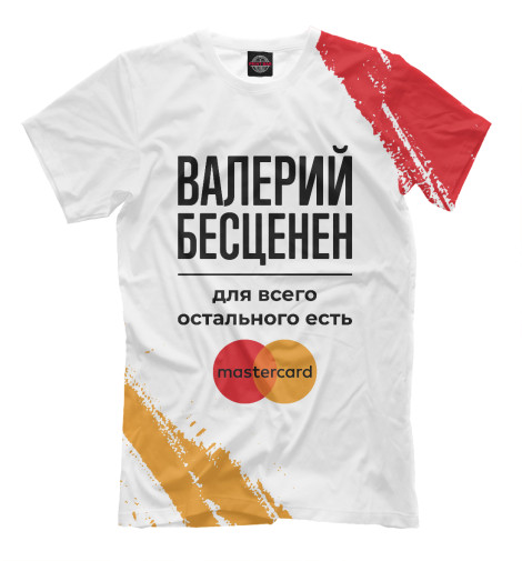 

Мужская футболка Валерий Бесценен (Мастеркард)