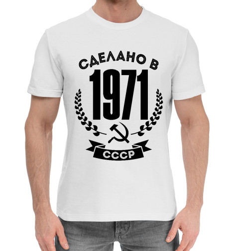 

Мужская хлопковая футболка Сделано в 1971 году в СССР
