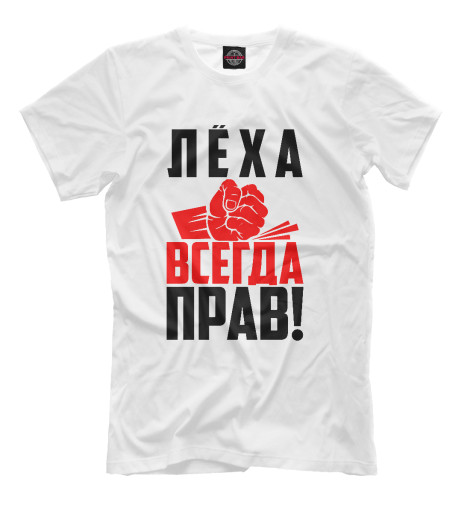 

Мужская футболка Леха всегда прав!