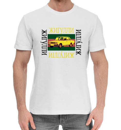 

Мужская хлопковая футболка Жигулли