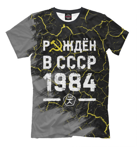 

Мужская футболка Рождён в СССР в 1984 году
