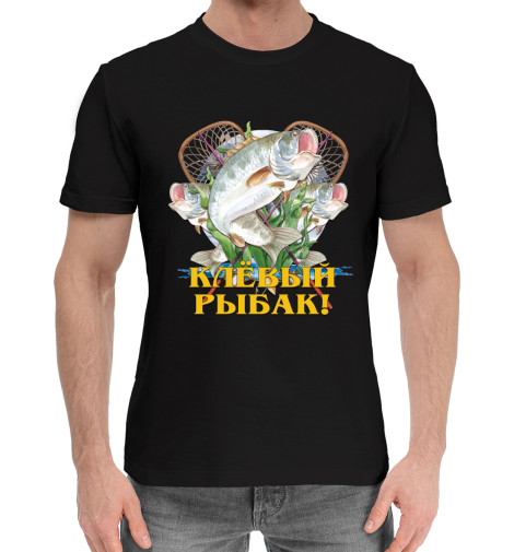 

Мужская хлопковая футболка Клёвый рыбак!