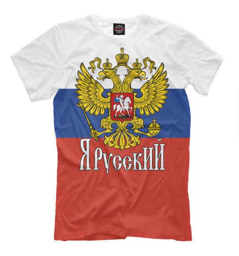 

Мужская футболка Я Русский!