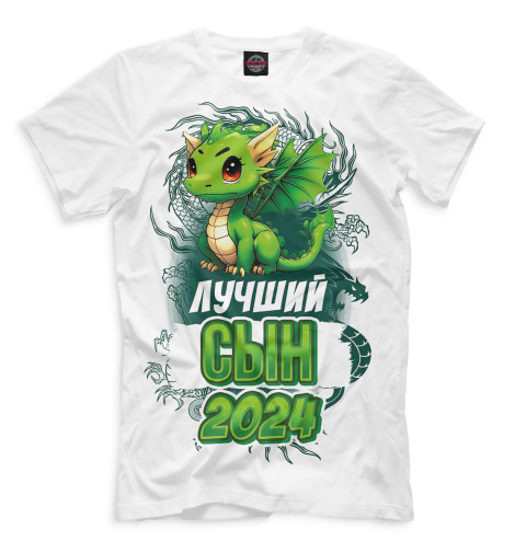 

Мужская футболка Лучший сын 2024