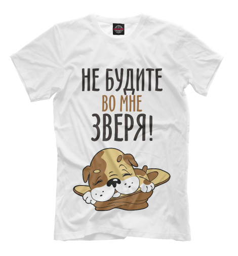 

Мужская футболка Не будите во мне зверя