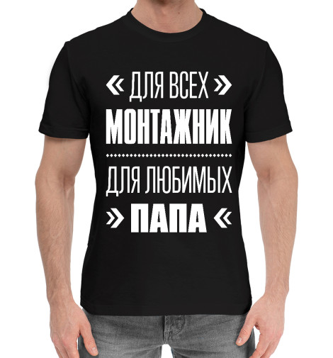

Мужская хлопковая футболка Монтажник Папа