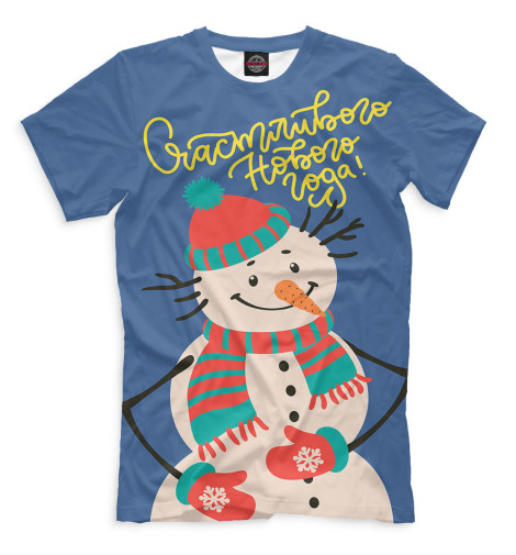 

Мужская футболка Счастливого нового года!