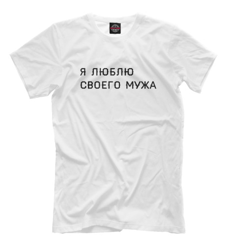 

Мужская футболка Я люблю мужа