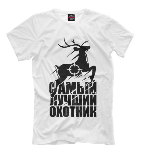 

Мужская футболка Лучший охотник