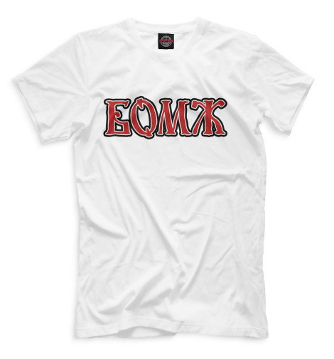 

Мужская футболка Бомж