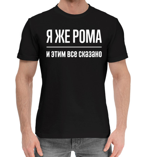 

Мужская хлопковая футболка Я же Рома
