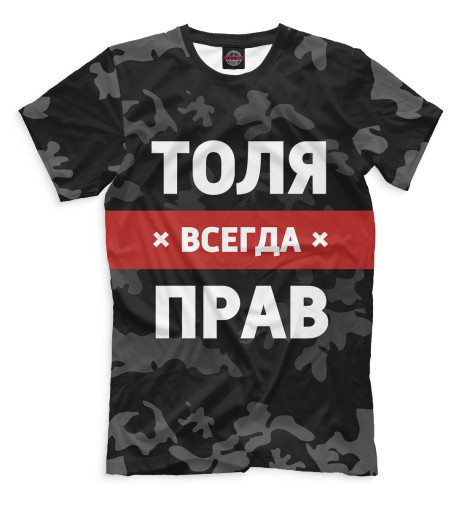 

Мужская футболка Толя всегда прав