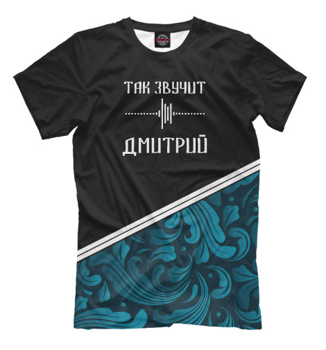 Мужская футболка Дмитрий