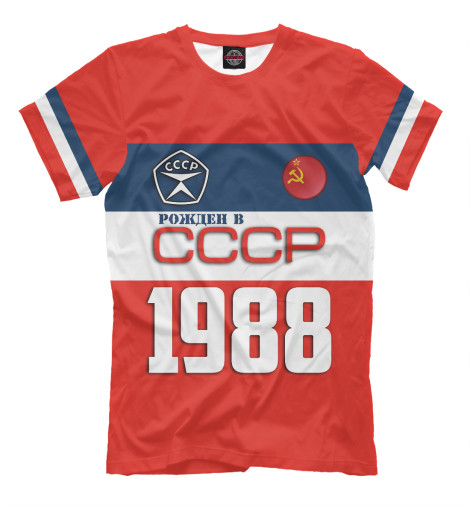 Мужская футболка Рожден в СССР 1988 год, Авторские дизайны  - купить