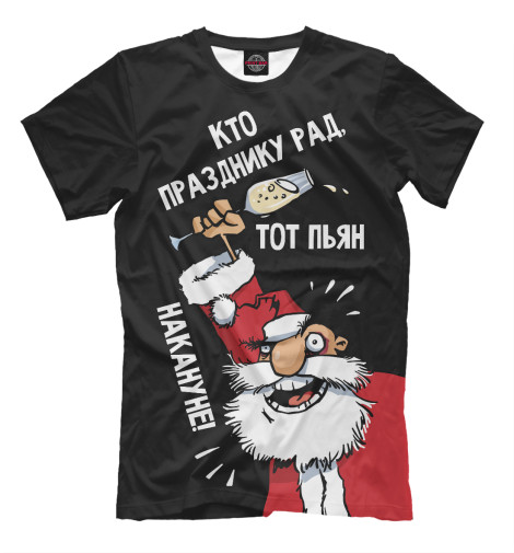 

Мужская футболка Кто празднику рад!