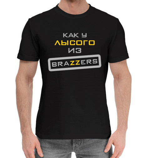 

Мужская хлопковая футболка Как у Лысого из Brazzers