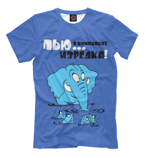 

Мужская футболка Пью в компаниях изредка