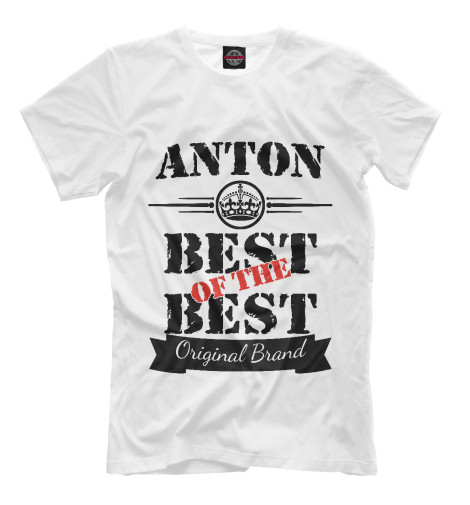 

Мужская футболка Антон Best of the best