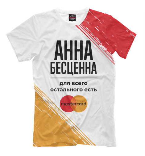 

Мужская футболка Анна Бесценна (Мастеркард)