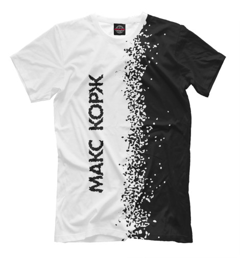 

Мужская футболка МАКС КОРЖ / МАКС КОРЖ / Краска