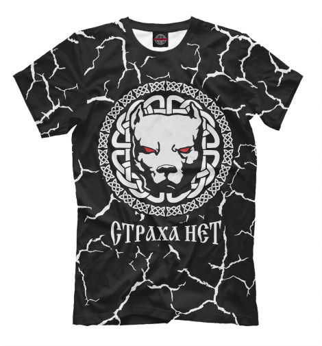 

Мужская футболка Страха нет