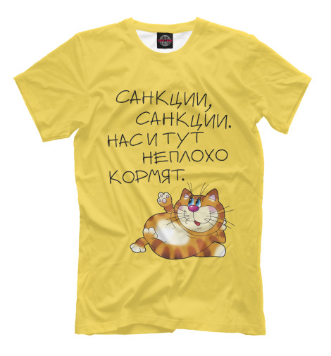 

Мужская футболка Нас и тут неплохо кормят