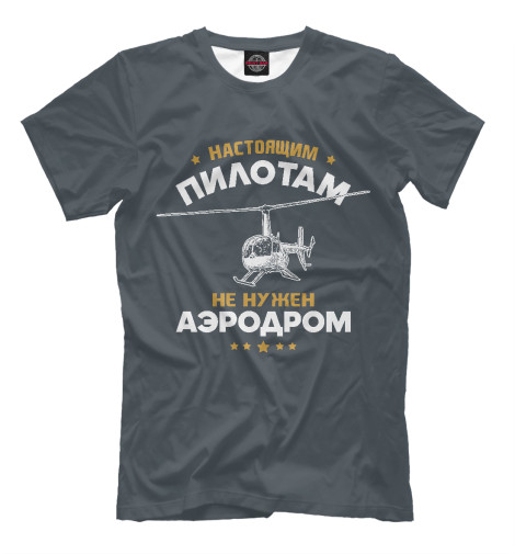 

Мужская футболка Аэродром не нужен