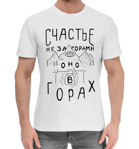 

Мужская хлопковая футболка Счастье не за горами
