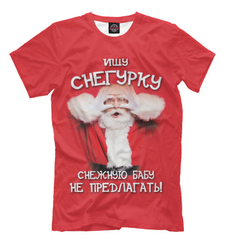 

Мужская футболка Ищу снегурку