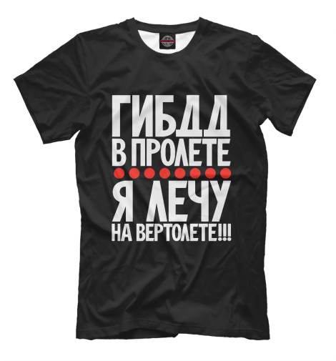 

Мужская футболка ГИБДД в пролете