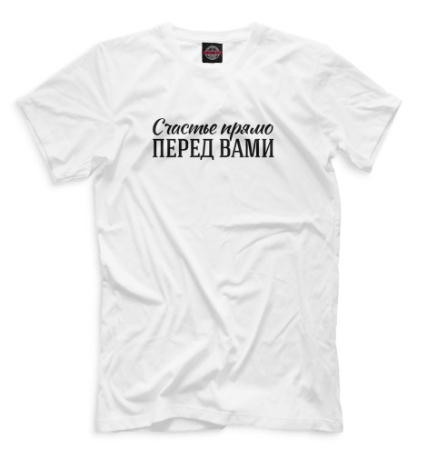 

Мужская футболка Счастье прямо перед вами